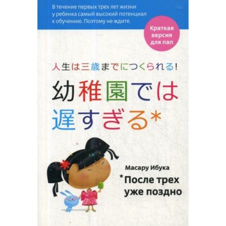 After three it's too late: a brief version for dads. 4th edition. Ibuka M.