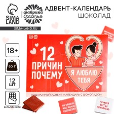 Advent calendar with milk chocolate “12 reasons why”, 60 g (12 pcs. X 5 g).