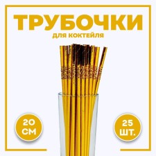 Cocktail tubes with corrugation, in a set of 25 pieces, the color of the gold