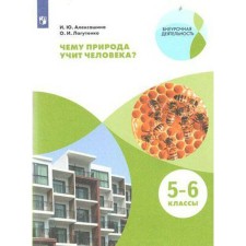 Tutorial. GEF. What nature teaches a person 5-6 grade. Aleksashina I. Yu.