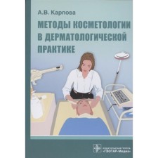 Methods of cosmetology in dermatological practice. Karpova A.