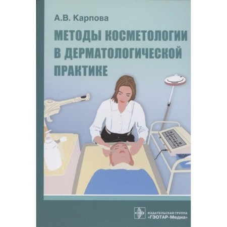 Methods of cosmetology in dermatological practice. Karpova A.