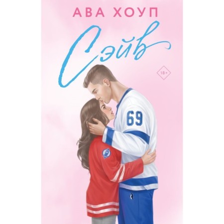 Сэйв. Хоуп А.