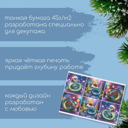 Декупажная карта "Змеи в новогодних шапках", плотность 45 г/м2, формат А4-1