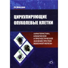 Циркулирующие опухолевые клетки: характеристика, клиническое и прогностическое значение при раке молочной железы. Шляхтунов Е.А.