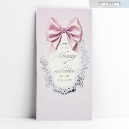 The envelope for the money "groom and groom", embossing, 16.5 x 8 cm