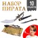 Set of pirate "boarding", 10 items