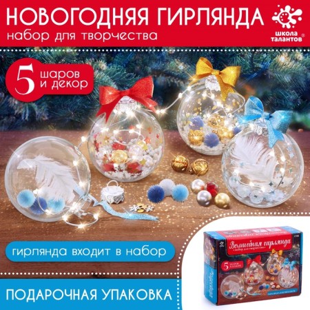 New Year! Balls with the filling "Magic garland", 5 pcs., With a garland