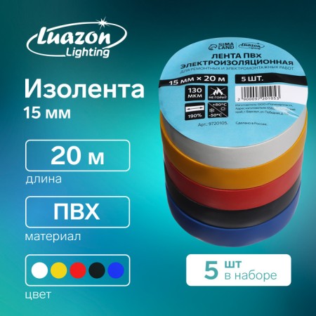 Izolent Luazon Lighting, PVC, 15 mm x 20 m, 130 microns, set of 5 pcs. (5 colors)