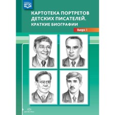 A set of cards. Federal State Educational Standard BC. Card index of portraits of children's writers. Brief biographies, release 1. Deryagina L. B.