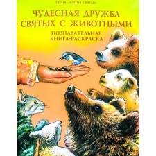 The lives of saints. The good friendship of saints with animals. Cognitive book-painting book