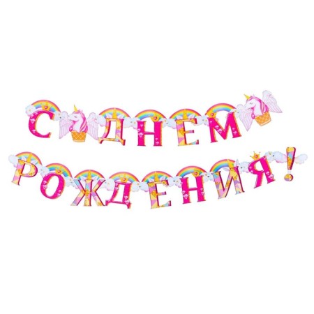 Set for holding the holiday "Happy Birthday", unicorn, 250 g/sq.m-1