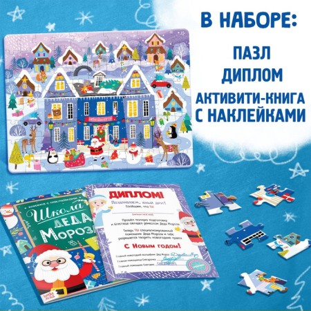 Gift set 3B1 "School of Santa Claus", puzzle, book, diploma-1