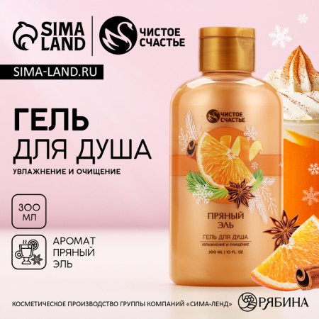 Shower gel, moisturizing and purification, 300 ml, spicy ale, pure happiness