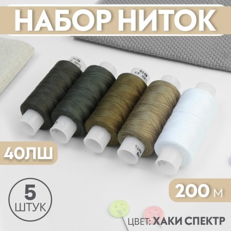 Set of threads 40LS, 200 m, 5 pcs, color khaki spectrum