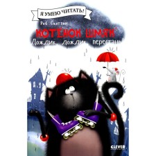 Котёнок Шмяк. Дождик, дождик, перестань! Скоттон Р., Шу Лин Э.