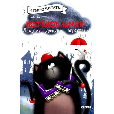 Kitten Shmyak. Rain, rain, stop! Scotton R., Shu Lin E.