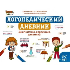 Speech therapy diary. Diagnosis, correction, dynamics. Belova A.G., Shular E.V.