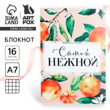 Блокнот в клетку А7, 16 л «Самой нежной»