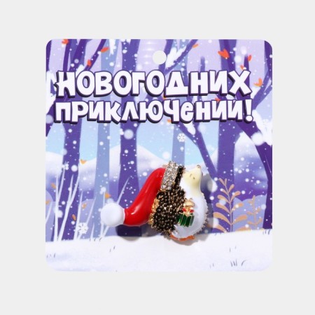 New Year! New Year's Brooch "Hedgehog" with a gift, color in gold-3
