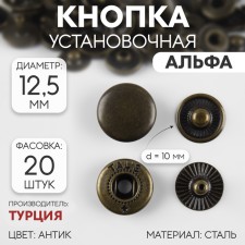 Installation button, alpha (S-shaped), d = 12.5 mm, antique color