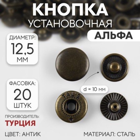 Installation button, alpha (S-shaped), d = 12.5 mm, antique color