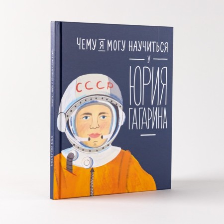 What can I learn from Yuri Gagarin. Kud-Zverchkov S.-1