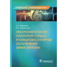 Non -coronary pathology of the heart and cardiovascular complications of chemotherapy. Cutting A.G., Serezhina E.K.
