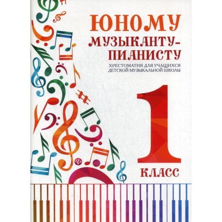 NOTO Edition. Young pianist musician, new design 1 class. Tsyganova G. G.