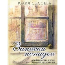 Notes of Popadya: Features of the life of the Russian clergy. 6th edition. Sysoeva Yu.