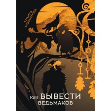 How to withdraw witches. Andrianova T.