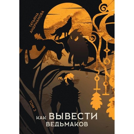 How to withdraw witches. Andrianova T.