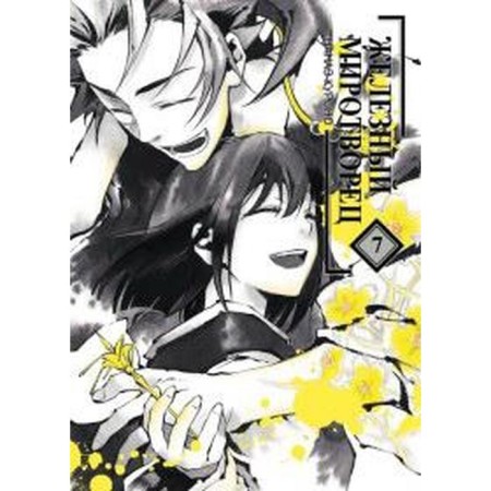 Iron Peacemaker. Volume 7. Nanae Kurono