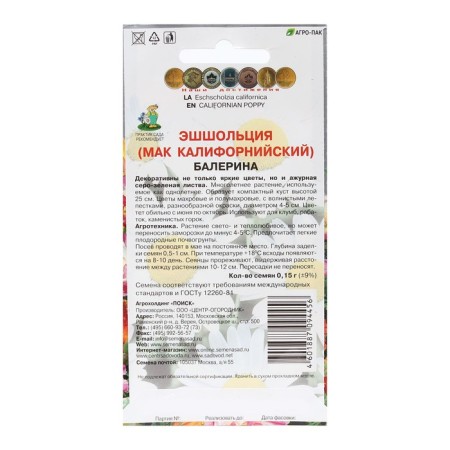 Flower seeds Eshcholtziy "Ballerina" 0.15 g-1