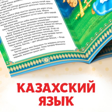 Набор сказок на казахском языке, 12 шт.-5