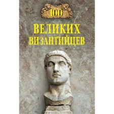 100 great Byzantines. Starshov E.