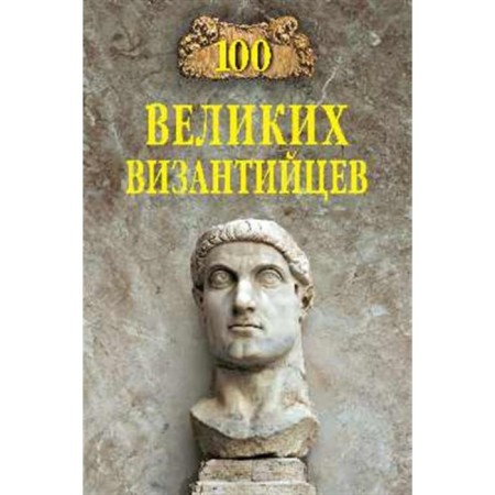 100 great Byzantines. Starshov E.