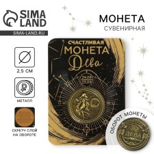 Монета сувенир знак зодиака «Дева»