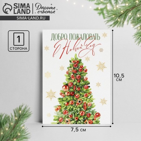 Postcard-Mini "Welcome to the New Year", Christmas tree, 10.5 x 7.5 cm, New Year