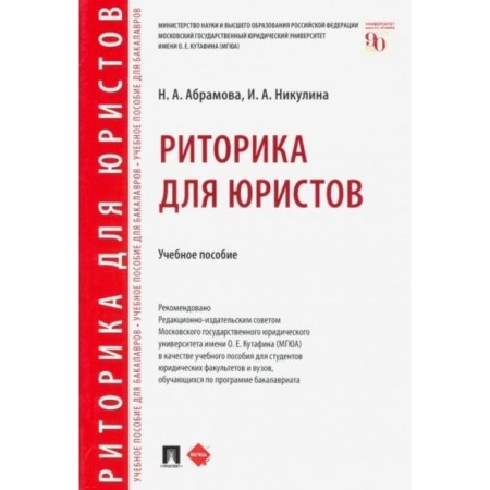 Rhetoric for lawyers. Tutorial. Abramova N., Nikulin I.