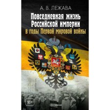 The daily life of the Russian Empire during the First World War. Lyuba A.V.