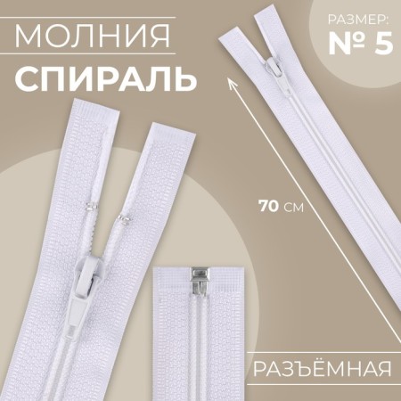 Lightning "Spiral", No. 5, detachable, automatic lock, 70 cm, white color