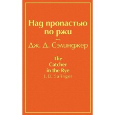 Above the abyss in rye (rebel orange), Salinger J.D.