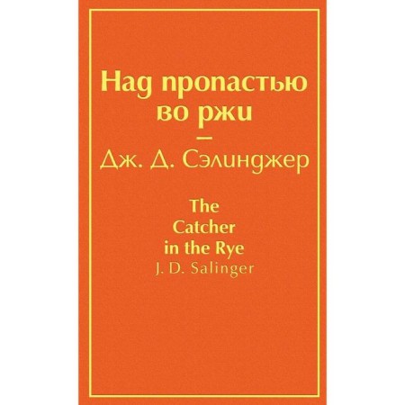 Above the abyss in rye (rebel orange), Salinger J.D.