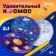 A large set of experiments "Amazing Cosmos", 3 B1