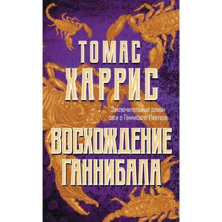 Восхождение Ганнибала. Харрис Т.