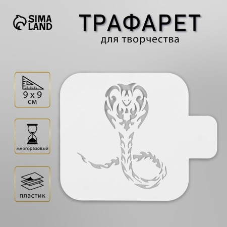 Plastic stencil "cobra", size 9x9 cm