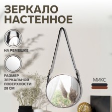 Mirror wall -mounted round “surroundings” d mirror surface 28 cm, with an artificial leather strap, color mix