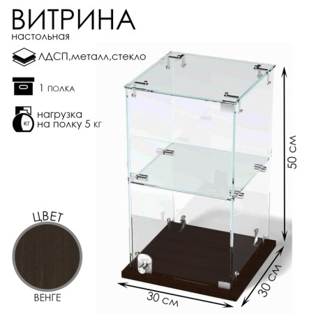 Table window, 1 shelf, 300 × 300 × 500, chipboard, glass color wenge