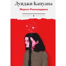 Маркиз Роккавердина. Капуана Л.